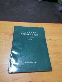 中华人民共和国兽用生物制品规程 1992年版