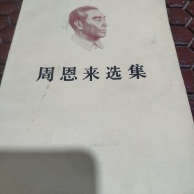 周恩来选集收藏。