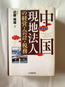中国现地法人の经营.会计.税务（第4版）