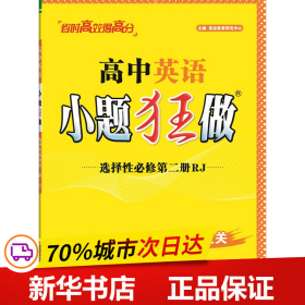 保正版！高中英语小题狂做 选择性必修第2册RJ9787567655898安徽师范大学出版社恩波教育研究中心