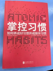 掌控习惯（樊登读书创始人樊登博士倾力推荐）