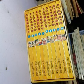 自古英雄出少年 卡通连环画（全10册 1996一版一印）【盒子85品】