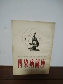 传染病讲座