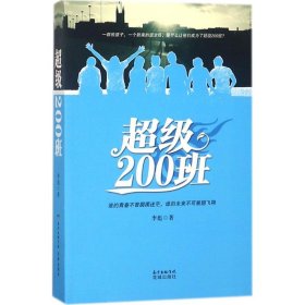 200班 李彪 著 正版图书