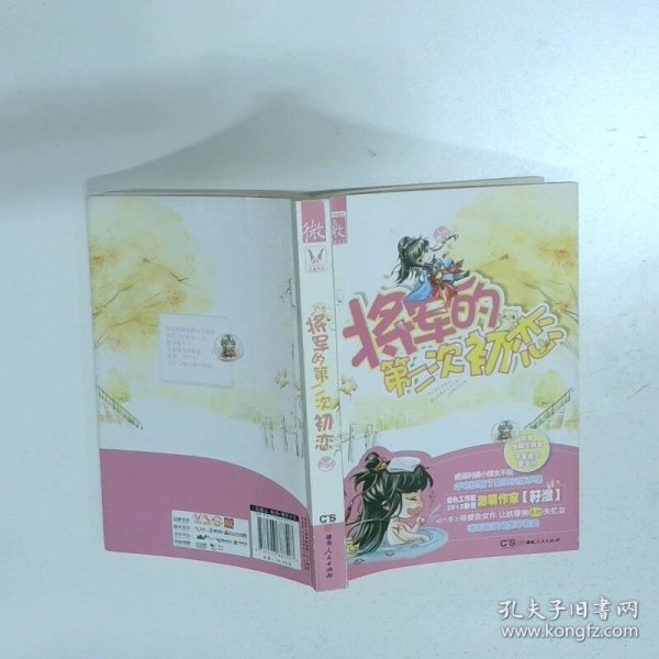 将军的第二次初恋  籽潋 湖南人民出版社