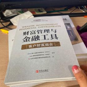 瑞士认证财富管理师（AMW）教程全六册却一本投资分析