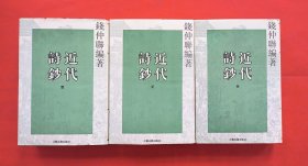 近代诗钞(全三册)