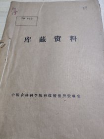 农科院藏书16开油印本《兽医药品通讯》1979年第1~12号，农业部兽医药品监察所，少见资料，品佳