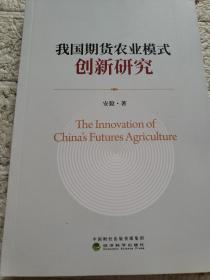 我国期货农业模式创新研究