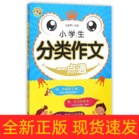 小学生分类作文一点通
