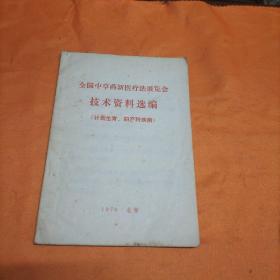 全国中草药新医疗法展览会技术资料选编（计划生育、妇产科疾病）（包邮）