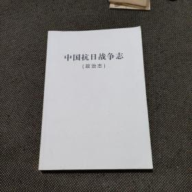 中国抗日战争志  政治志