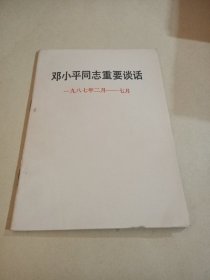 邓小平同志重要谈话一九八七年二月一七月