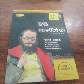 数学家教你学数学：黎曼教你学积分（2）