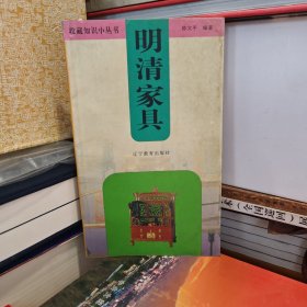 收藏知识小丛书：明清家具