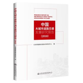 中国大城市道路交通发展研究报告（2018）