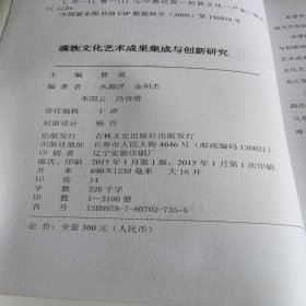 满族文化艺术成果集成与创新研究