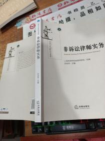 非诉讼律师实务