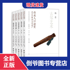 北京非物質(zhì)文化遺產(chǎn)口述史(全5冊(cè)) 9787523403549