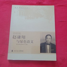 赵谦翔与绿色语文