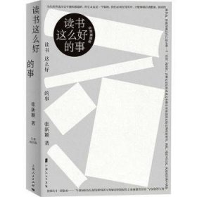 读书这么好的事:全新插图版 9787208181762 张新颖著 上海人民出版社