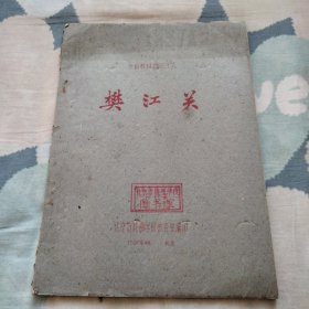 京剧教材 樊江关