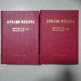 高举伟大旗帜推进宏伟事业 （理论宣传工作者文选）2.3合售