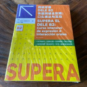 西班牙语DELE B2 快速突破全攻略:口头表达与互动（书棱有瑕疵）请看图