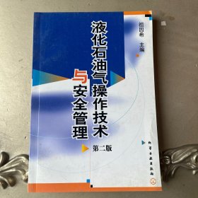 液化石油气操作技术与安全管理