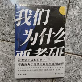 我们为什么要考研   正版全新