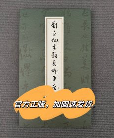 刘文闻书颜真卿争座位刘京闻行书书法作品集当代书法名家书法图录