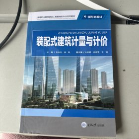 装配式建筑计量与计价