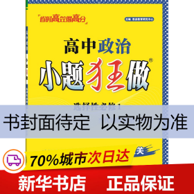 保正版！高中政治小题狂做 必修1&29787305242779南京大学出版社恩波教育研究中心