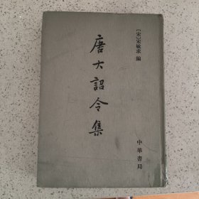 唐大诏令集