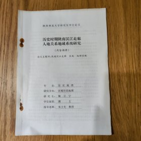 《历史时期陕南汉江走廊人地关系地域系统研究》（内容摘要）陶卫宁，博士研究生学位论文