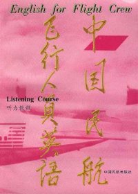 中国民航飞行人员英语:听力教程