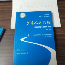 少有人走的路：为迷茫的人生找个出口