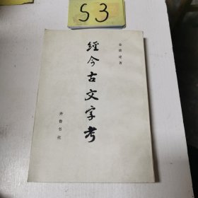 经今古文字考 1986年一版一印