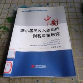 中国缩小居民收入差距的财税政策研究