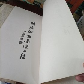 历代法书萃英——明雅宜山人小楷真迹、明王铎草书诗卷、张瑞图墨迹二种