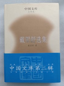 戴望舒选集 精装 仅印500册 中国文库