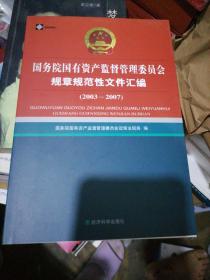 国务院国有资产监督管理委员会规章规范性文件汇编（2003-2007）