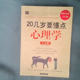 20几岁要懂点心理学大全集