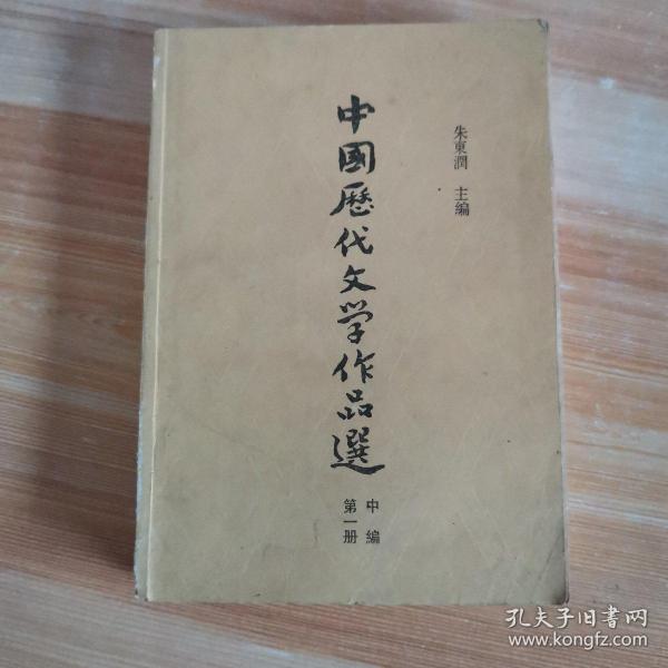 中国历代文学作品选中编 第一册