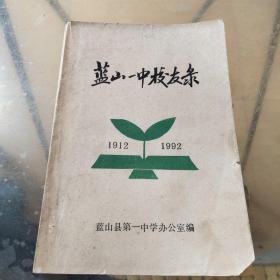 蓝山一中校友录1912-1992