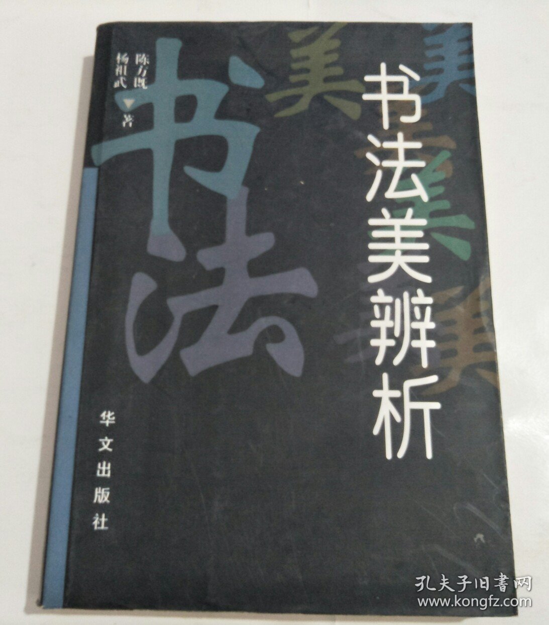 书法美辨析