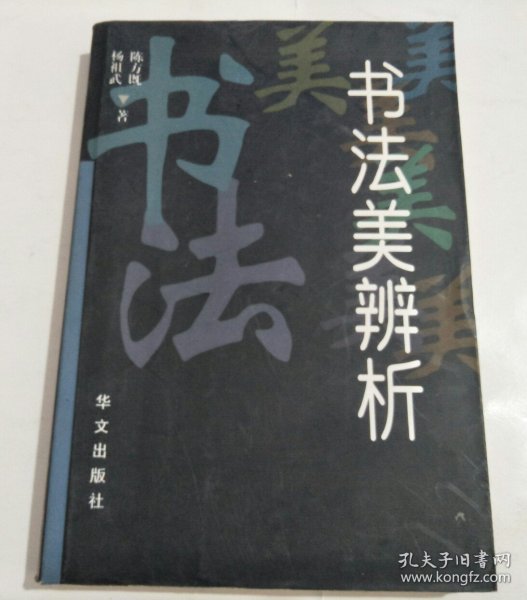 书法美辨析