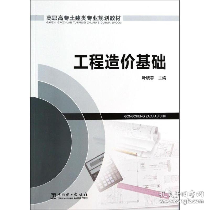 【正版书籍】高职高专土建类专业规划教材·工程造价基础