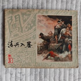 清兵入塞 （上人美《李自成》之1） 9品