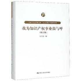 我为知识产权事业鼓与呼（修订版）（中国当代法学家文库·吴汉东知识产权研究系列）